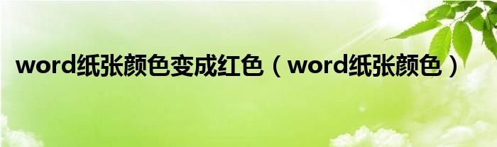 word紙張顏色變成紅色（word紙張顏色）