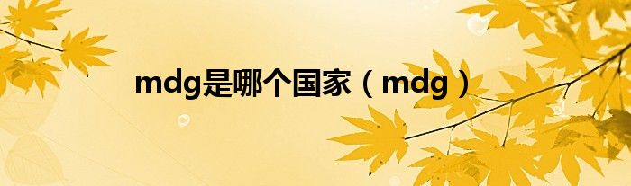 mdg是哪個國家（mdg）