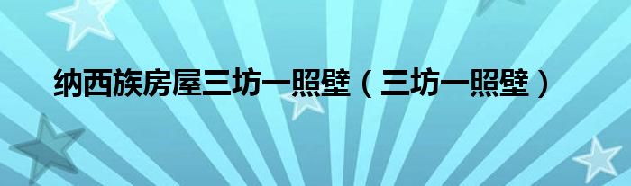 納西族房屋三坊一照壁（三坊一照壁）