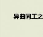 異曲同工之處怎么理解（異曲同工）