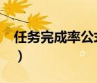 任務(wù)完成率公式excel（任務(wù)完成率計(jì)算公式）