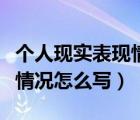 個(gè)人現(xiàn)實(shí)表現(xiàn)情況怎么寫教師（個(gè)人現(xiàn)實(shí)表現(xiàn)情況怎么寫）