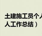 土建施工員個(gè)人工作總結(jié)簡短（土建施工員個(gè)人工作總結(jié)）