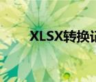 XLSX轉(zhuǎn)換記事本（xlsx轉(zhuǎn)換word）