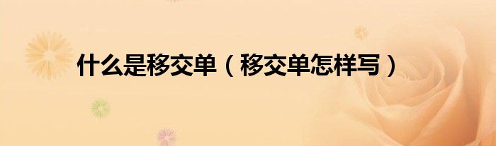 什么是移交單（移交單怎樣寫）