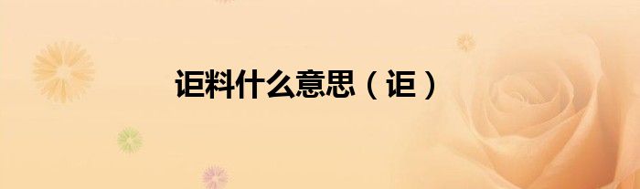 詎料什么意思（詎）
