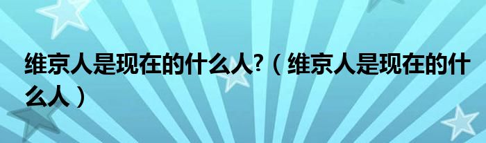 維京人是現(xiàn)在的什么人?（維京人是現(xiàn)在的什么人）