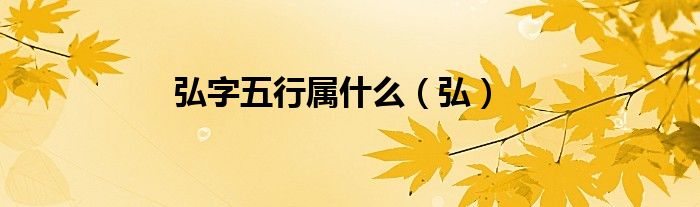 弘字五行屬什么（弘）