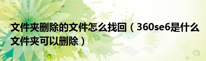 文件夾刪除的文件怎么找回（360se6是什么文件夾可以刪除）