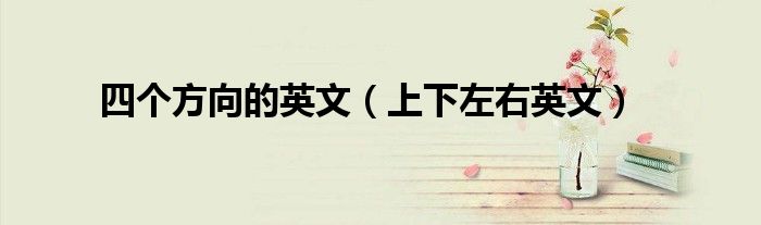 四個(gè)方向的英文（上下左右英文）