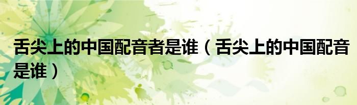 舌尖上的中國(guó)配音者是誰（舌尖上的中國(guó)配音是誰）