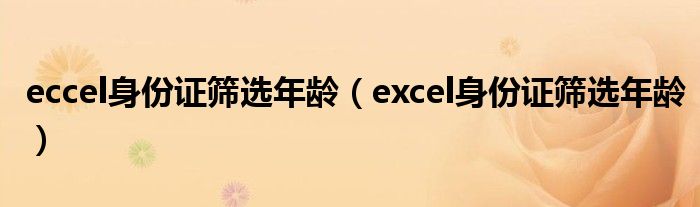 eccel身份證篩選年齡（excel身份證篩選年齡）
