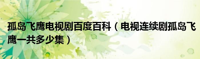 孤島飛鷹電視劇百度百科（電視連續(xù)劇孤島飛鷹一共多少集）
