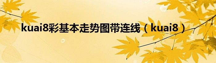 kuai8彩基本走勢圖帶連線（kuai8）