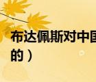 布達佩斯對中國免簽嗎（布達佩斯是哪個國家的）