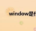 window是什么（winall是什么系統(tǒng)）