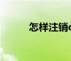 怎樣注銷qq秀（qq秀怎么注銷）