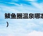鲅魚圈溫泉哪家好價格低（鲅魚圈溫泉哪家好）