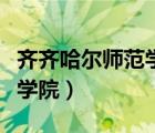 齊齊哈爾師范學院是幾本學校（齊齊哈爾師范學院）