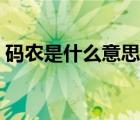 碼農(nóng)是什么意思網(wǎng)絡用語（碼農(nóng)是什么意思）