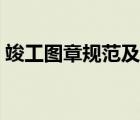 竣工圖章規(guī)范及標準（竣工圖章的基本內(nèi)容）