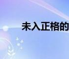 未入正格的命很罕見嗎（未入正格）