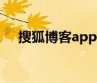 搜狐博客app官網(wǎng)（搜狐博客登錄首頁）