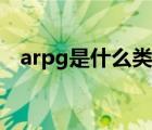 arpg是什么類型（arpg游戲是什么意思）