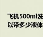 飛機500ml洗發(fā)水可以托運嗎（飛機托運可以帶多少液體）