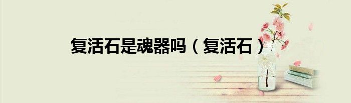 復活石是魂器嗎（復活石）