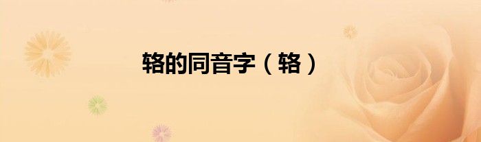 輅的同音字（輅）
