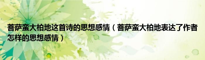 菩薩蠻大柏地這首詩(shī)的思想感情（菩薩蠻大柏地表達(dá)了作者怎樣的思想感情）
