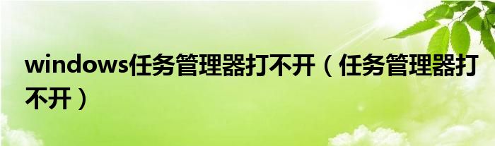 windows任務管理器打不開（任務管理器打不開）