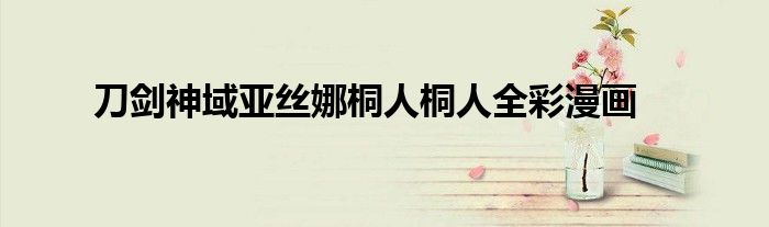 刀劍神域亞絲娜桐人桐人全彩漫畫
