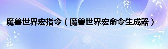 魔獸世界宏指令（魔獸世界宏命令生成器）