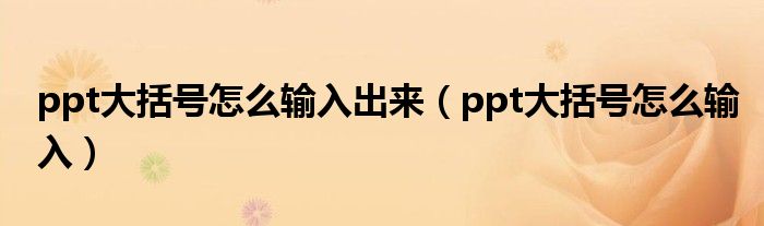 ppt大括號怎么輸入出來（ppt大括號怎么輸入）