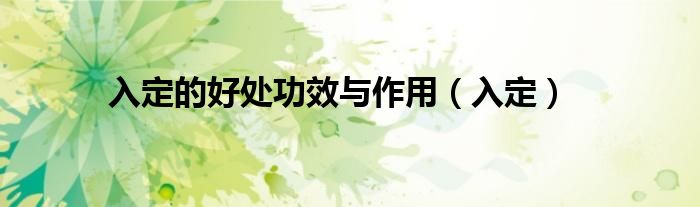 入定的好處功效與作用（入定）