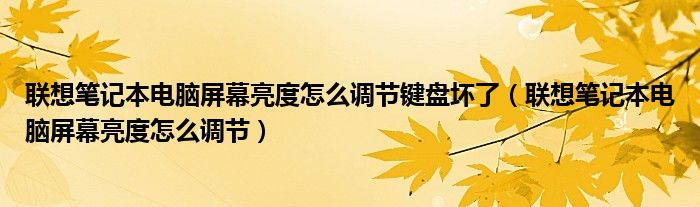 聯(lián)想筆記本電腦屏幕亮度怎么調(diào)節(jié)鍵盤壞了（聯(lián)想筆記本電腦屏幕亮度怎么調(diào)節(jié)）