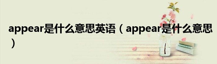 appear是什么意思英語（appear是什么意思）