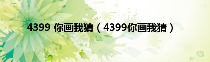 4399 你畫我猜（4399你畫我猜）