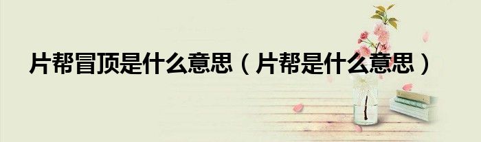 片幫冒頂是什么意思（片幫是什么意思）
