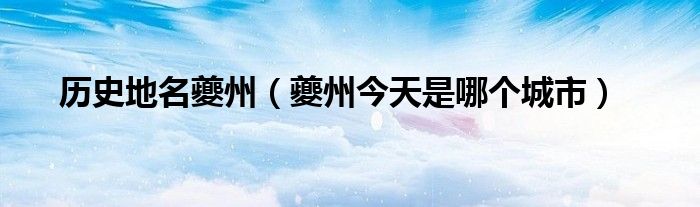 歷史地名夔州（夔州今天是哪個(gè)城市）