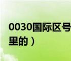 0030國際區(qū)號（國際區(qū)號查詢0032區(qū)號是那里的）