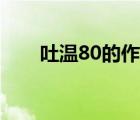 吐溫80的作用用途（吐溫80的作用）