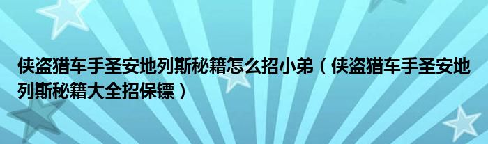 俠盜獵車手圣安地列斯秘籍怎么招小弟（俠盜獵車手圣安地列斯秘籍大全招保鏢）
