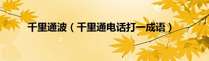 千里通波（千里通電話(huà)打一成語(yǔ)）