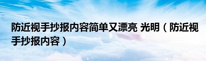 防近視手抄報內(nèi)容簡單又漂亮 光明（防近視手抄報內(nèi)容）