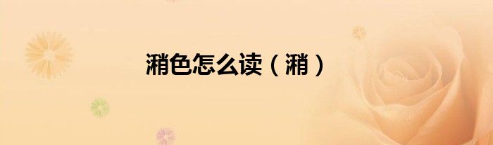 潲色怎么讀（潲）