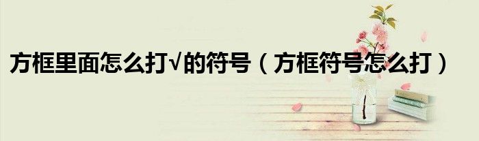 方框里面怎么打√的符號（方框符號怎么打）