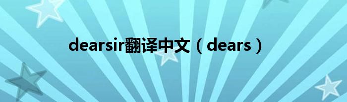 dearsir翻譯中文（dears）